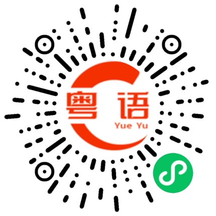 扫一扫听长时间地打电话聊天的粤语发音