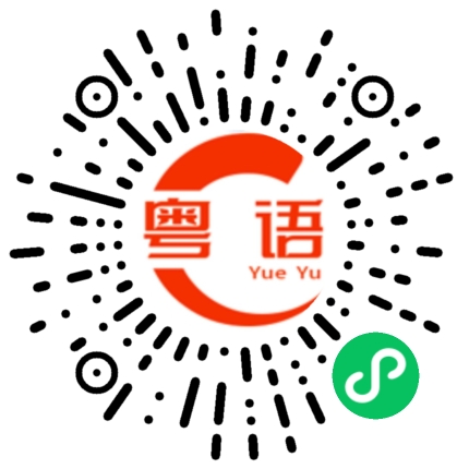 扫一扫听宜的粤语发音