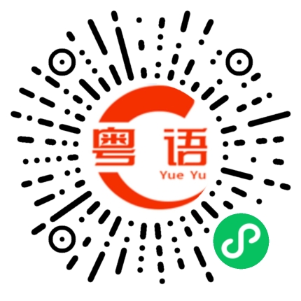 扫一扫听面熟、似曾相识的粤语发音