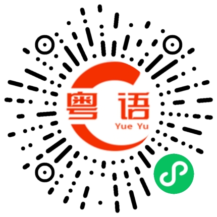扫一扫听炒的粤语发音