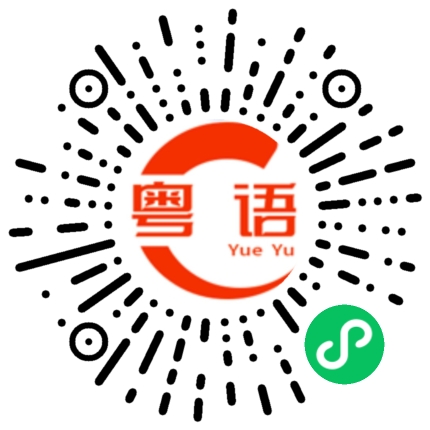 扫一扫听信的粤语发音
