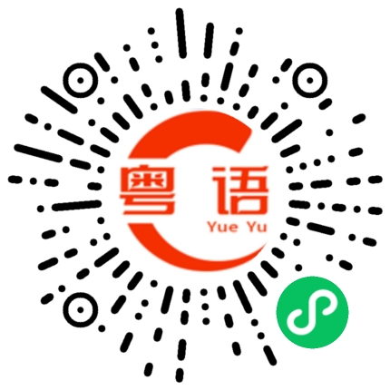 扫一扫听韩的粤语发音