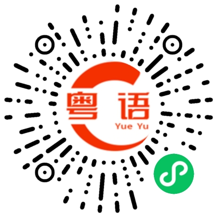 扫一扫听两夫妻，夫妻俩的粤语发音