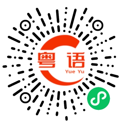 扫一扫听弥的粤语发音