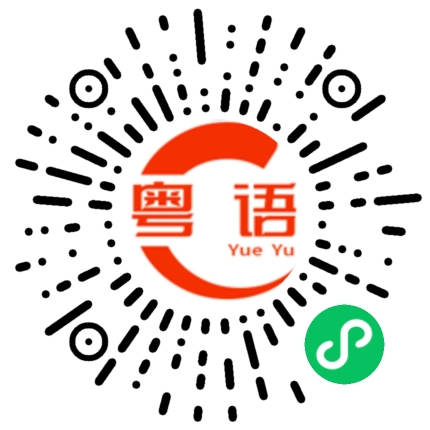 扫一扫听夜猫子的粤语发音