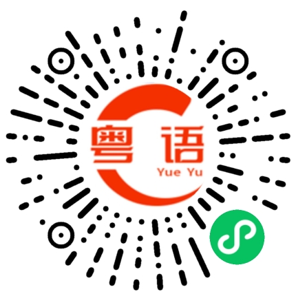 扫一扫听我看你怎么收拾这个烂摊子的粤语发音