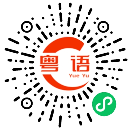 扫一扫听讲真的粤语发音