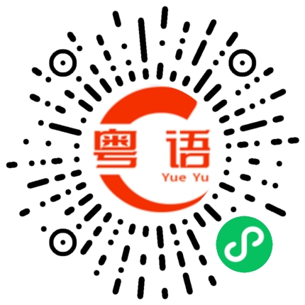 扫一扫听冷言冷语的粤语发音