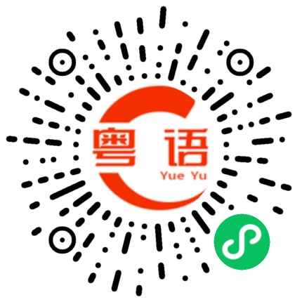 扫一扫听宛的粤语发音