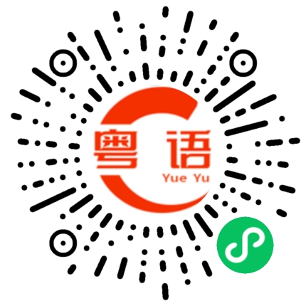 扫一扫听潇的粤语发音