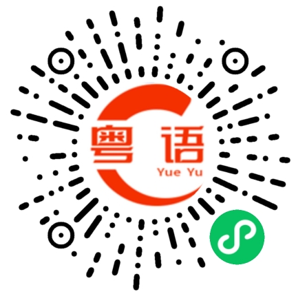扫一扫听海的粤语发音