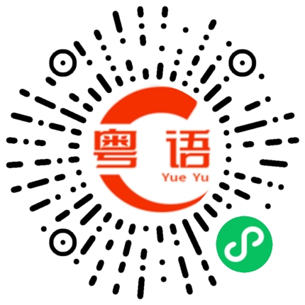 扫一扫听拿起的粤语发音