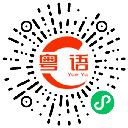 扫一扫听闲的粤语发音