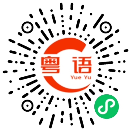 扫一扫听舒的粤语发音