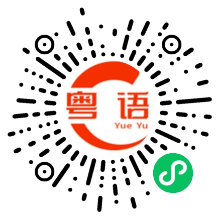 扫一扫听摔的粤语发音