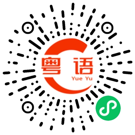 扫一扫听熬夜的粤语发音