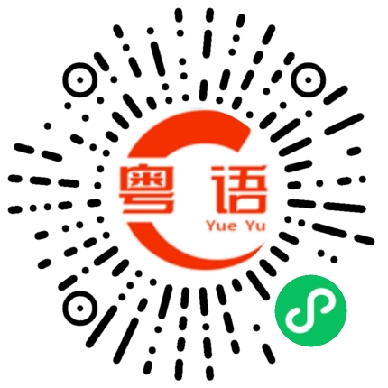 扫一扫听搬弄是非的粤语发音