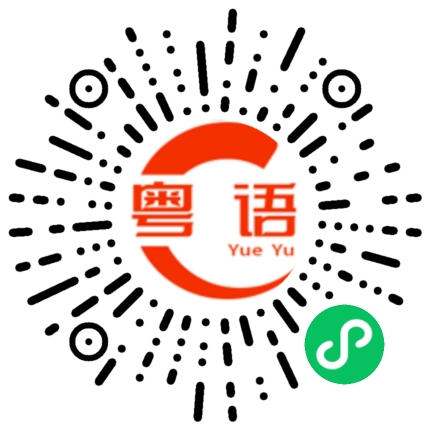 扫一扫听沿的粤语发音
