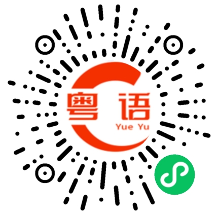 扫一扫听你要到几点练完？的粤语发音
