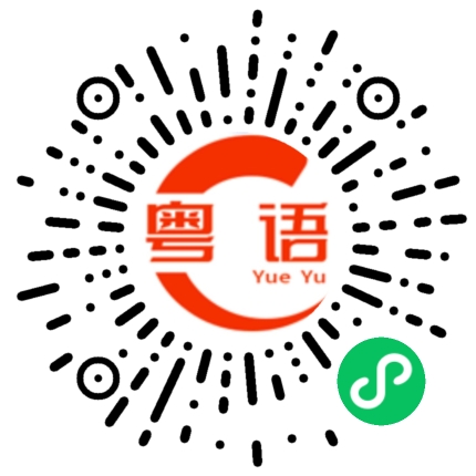 扫一扫听内的粤语发音