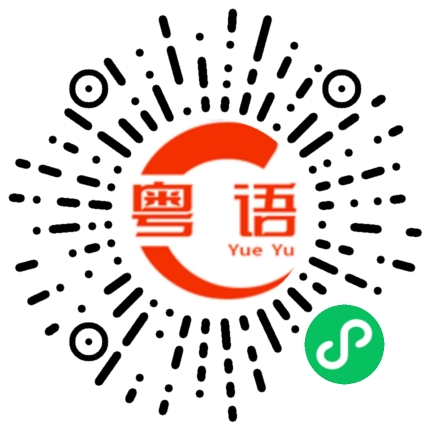 扫一扫听嚣的粤语发音