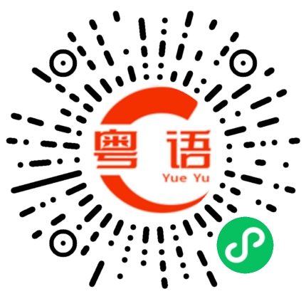 扫一扫听交通不太方便的粤语发音
