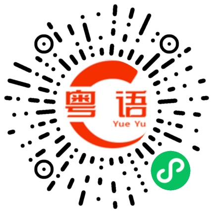 扫一扫听酹的粤语发音