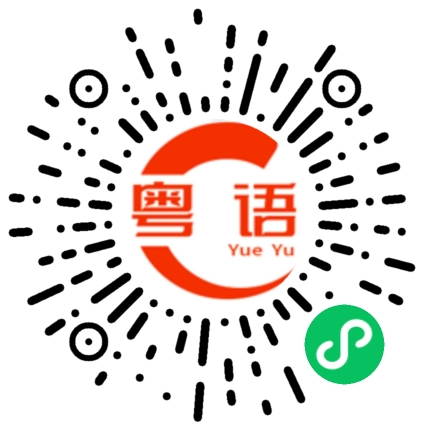 扫一扫听要么的粤语发音