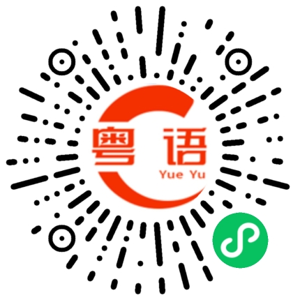 扫一扫听掐的粤语发音