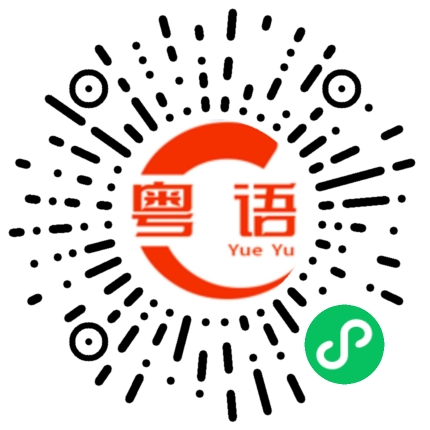 扫一扫听铚的粤语发音