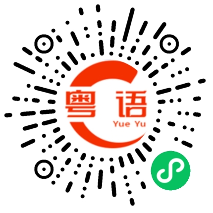 扫一扫听沝的粤语发音