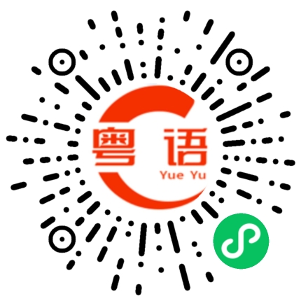 扫一扫听音的粤语发音