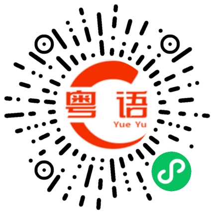 扫一扫听羴的粤语发音