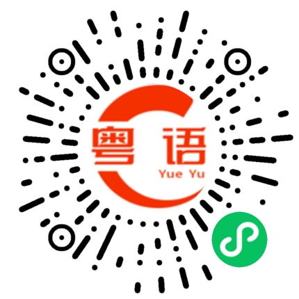 扫一扫听菊的粤语发音