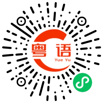 扫一扫听阴的粤语发音