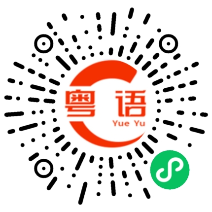 扫一扫听多的粤语发音