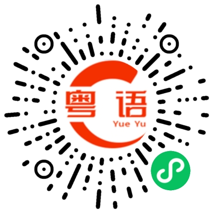 扫一扫听浚的粤语发音