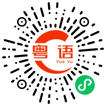 扫一扫听锐的粤语发音