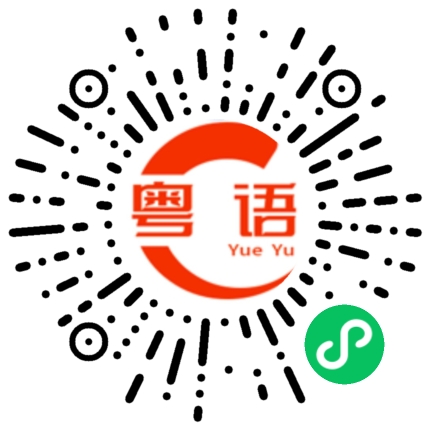 扫一扫听一共多少钱的粤语发音