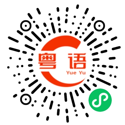 扫一扫听高的粤语发音