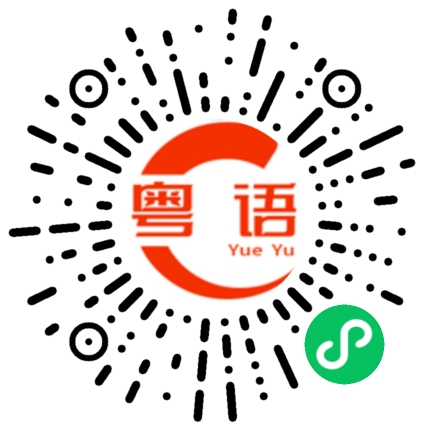 扫一扫听我的兄弟给我拿的广东菜心好好吃的粤语发音