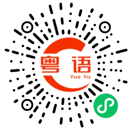 扫一扫听筱的粤语发音