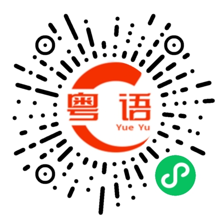扫一扫听做你自己的粤语发音