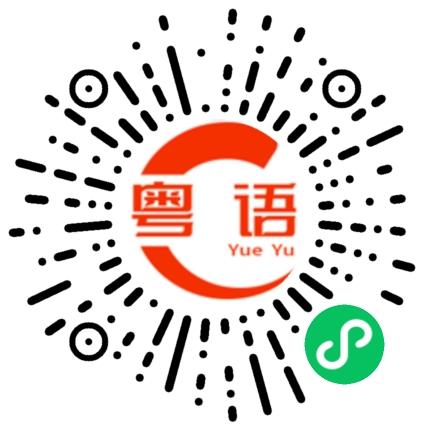 扫一扫听捏的粤语发音