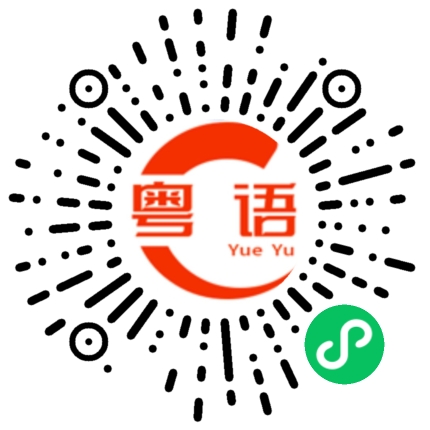 扫一扫听可以的粤语发音