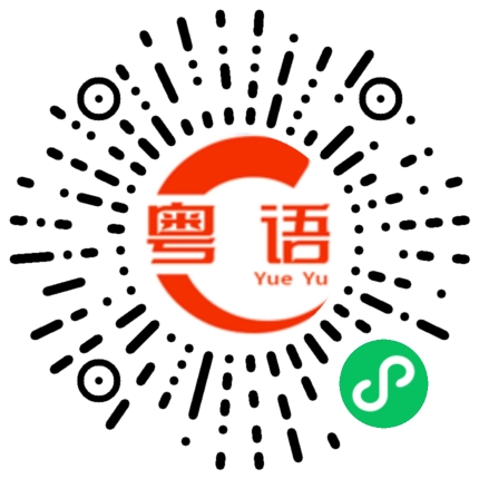 扫一扫听性的粤语发音