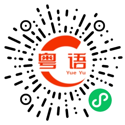 扫一扫听居的粤语发音