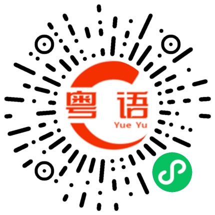 扫一扫听最好的的粤语发音