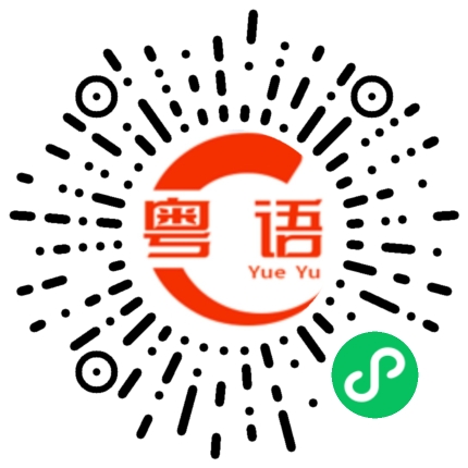 扫一扫听相信的粤语发音