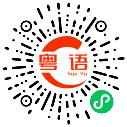 扫一扫听劈的粤语发音